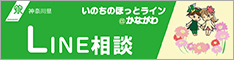 いのちのほっとラインかながわ